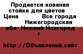 Продается кованая стойка для цветов. › Цена ­ 1 212 - Все города  »    . Нижегородская обл.,Нижний Новгород г.